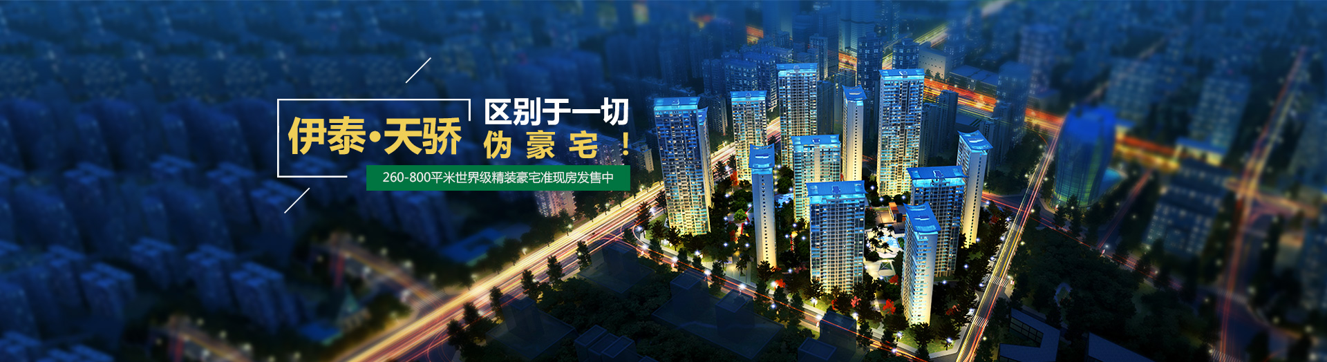 伊泰·天驕 區別于一切偽豪宅